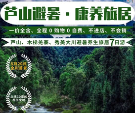 蘆山、木梯羌寨、猴山飛瀑、秀美大川避暑養(yǎng)生旅居7日游
