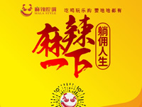 麻辣腔調(diào)隆重上線！網(wǎng)上商城要啥有啥！
