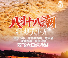 華東五市、 禪意牛首山、黿頭渚、錢塘觀潮 水鄉(xiāng)烏鎮(zhèn)雙飛六日純凈游