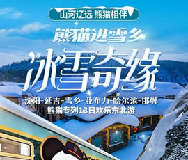 沈陽(yáng)、延吉、雪鄉(xiāng)、亞布力、哈爾濱、邯鄲熊貓專(zhuān)列13日游