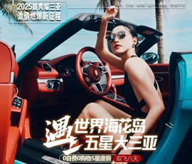 世界?；◢u遇上五星大三亞雙飛8日游